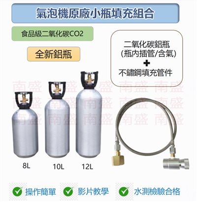 ╭☆°鋼瓶小舖” 全新食用二氧化碳CO2內插管鋁瓶＋不鏽鋼氣泡機原廠小瓶填充管組合各大廠牌氣泡機原廠小瓶皆適用soda