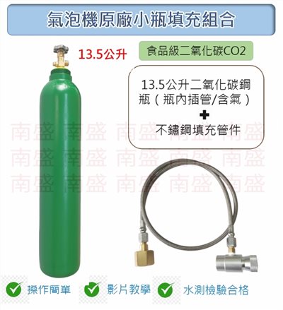 ╭☆°鋼瓶小舖” 13.5L食用二氧化碳內插管鋼瓶＋不鏽鋼氣泡機原廠小瓶填充管組合各大廠牌氣泡機原廠小瓶皆適用soda