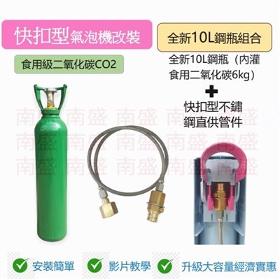 ╭☆°鋼瓶小舖”全新10L食用二氧化碳鋼瓶(附鐵製提把)純度99.99％+快扣型不鏽鋼直供管件組合氣泡機改機專用升級改裝