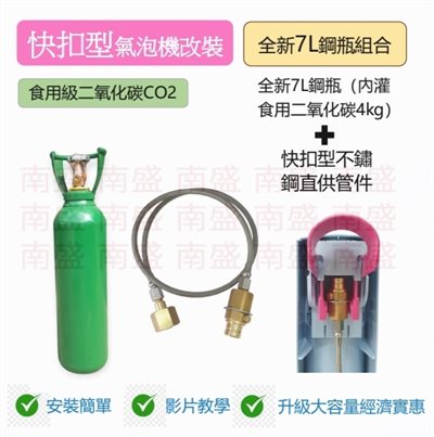 ╭☆°鋼瓶小舖”全新7L食用二氧化碳鋼瓶(附鐵製提把)純度99.99％+快扣型不鏽鋼直供管件組合氣泡機改機專用升級改裝
