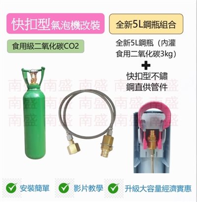 ╭☆°鋼瓶小舖”全新5L食用二氧化碳鋼瓶(附鐵製提把)純度99.99％+快扣型不鏽鋼直供管件組合氣泡機改機專用升級改裝