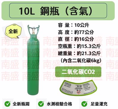 ╭☆°鋼瓶小舖” 全新10L鋼瓶(含二氧化碳)~氣泡機改機99.99％食用二氧化碳sodastreamdiinkmate